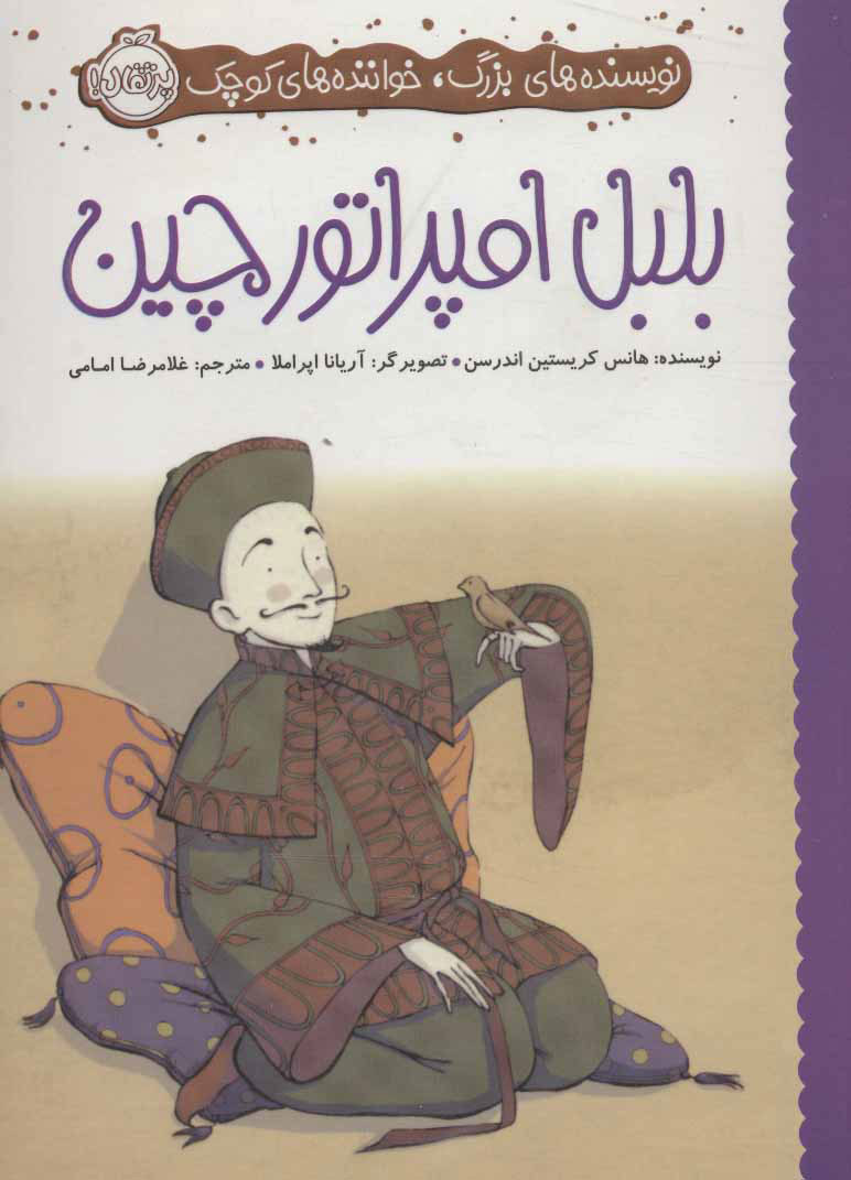 پایانه - بلبل امپراتور چین