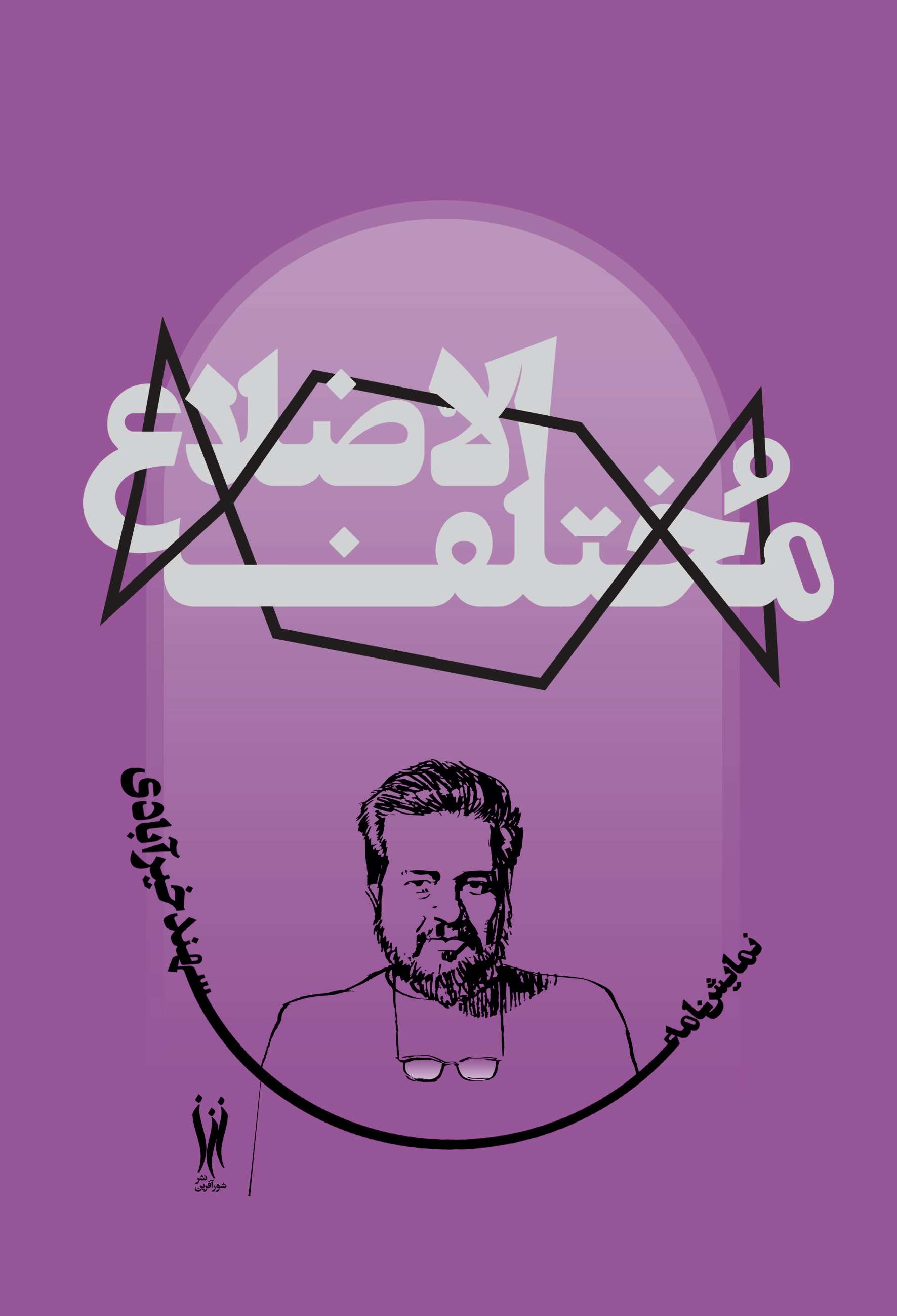 پایانه - مختلف  الاضلاع