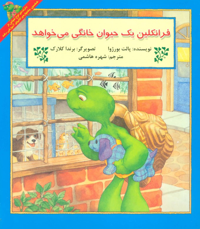 پایانه - فرانکلین یک حیوان خانگی می خواهد