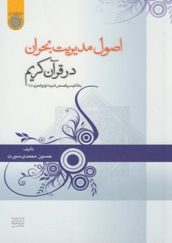 پایانه - اصول مدیریت بحران در قرآن کریم