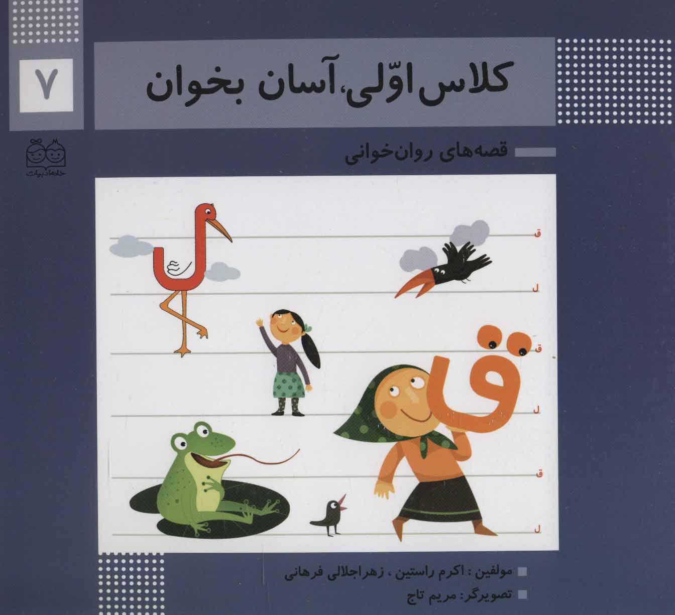 پایانه - کلاس اولی، آسان بخوان 7