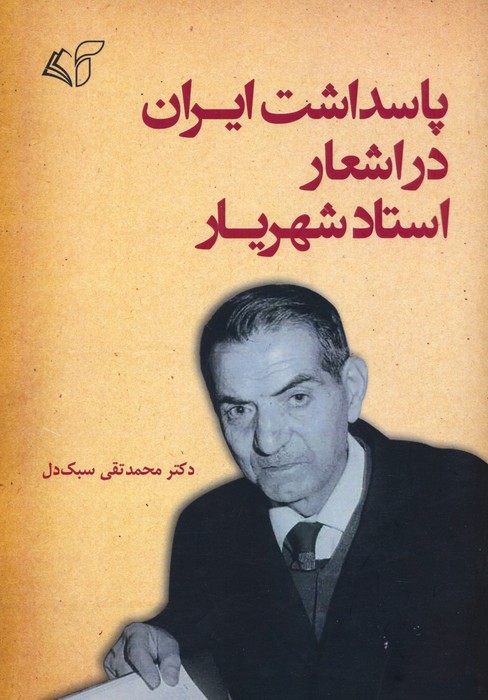 پایانه - پاسداشت ایران در اشعار استاد شهریار