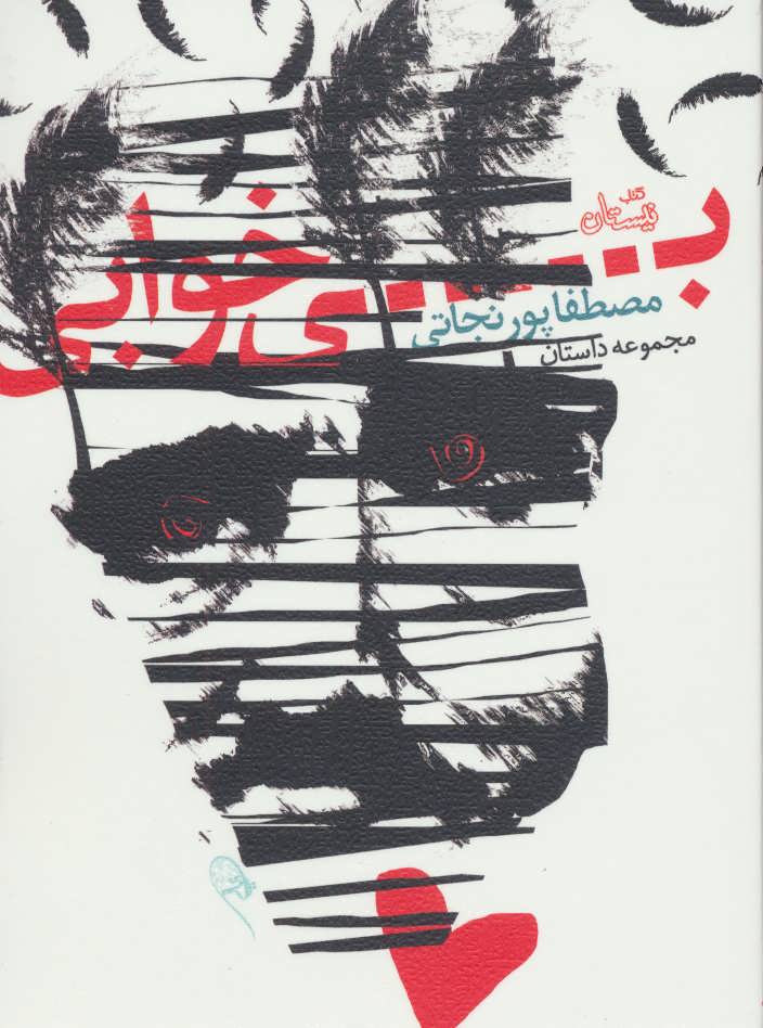 پایانه - بی خوابی