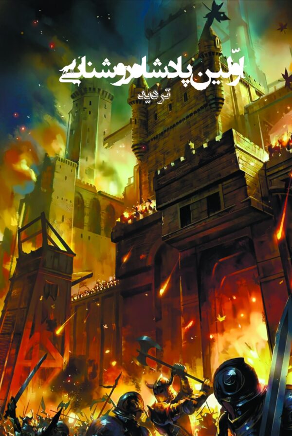 پایانه - اولین پادشاه روشنایی 4