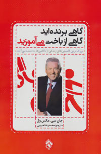 پایانه - گاهی برنده اید گاهی از باخت می آموزید