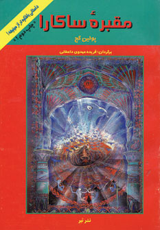 پایانه - مقبره ساکارا