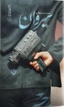 پایانه - سیروان