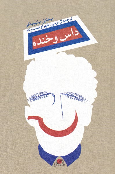 پایانه - داس و خنده