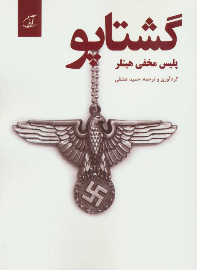 پایانه - گشتاپو