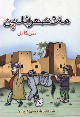 پایانه - ملانصرالدین