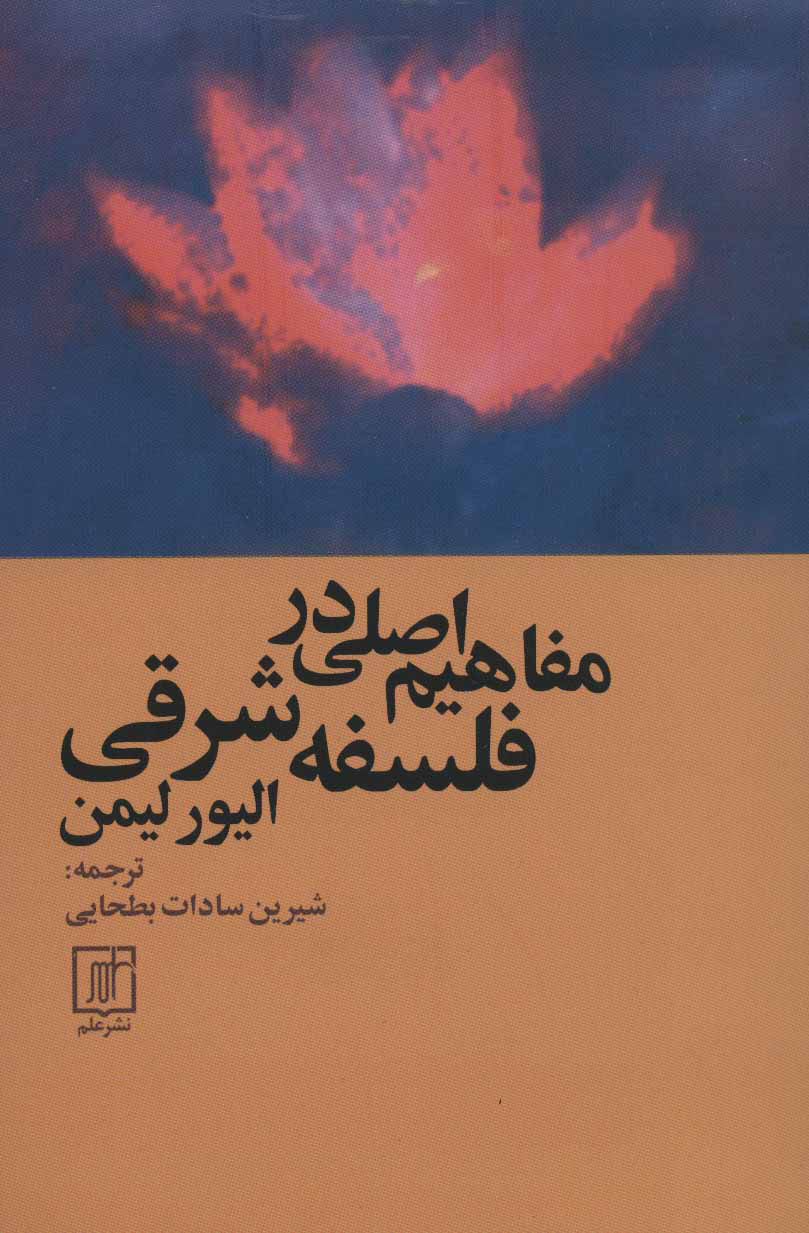 پایانه - مفاهیم اصلی در فلسفه شرقی