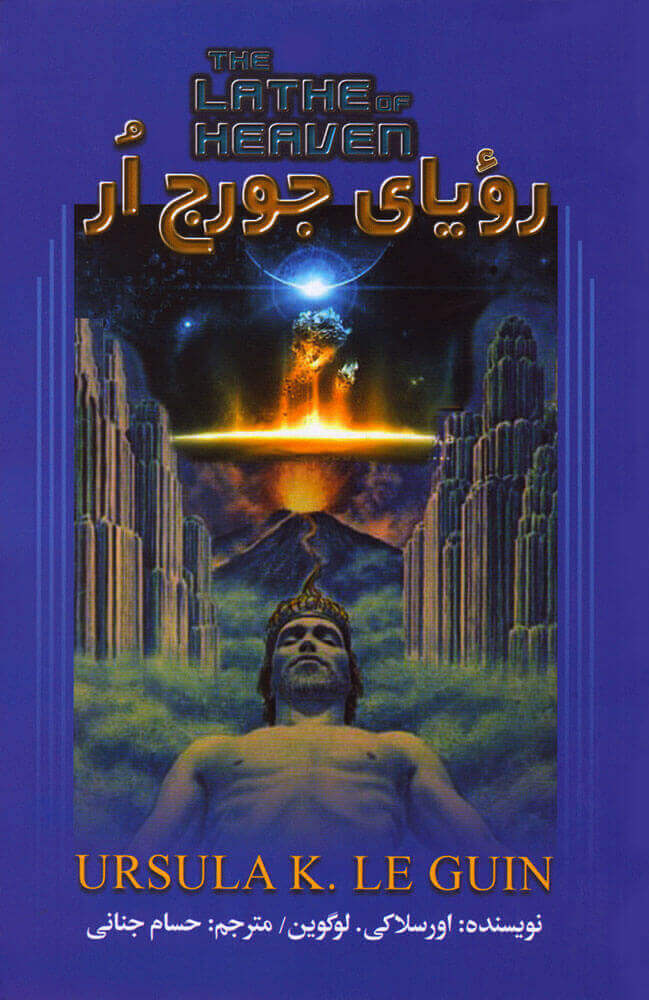 پایانه - رویای جورج ار