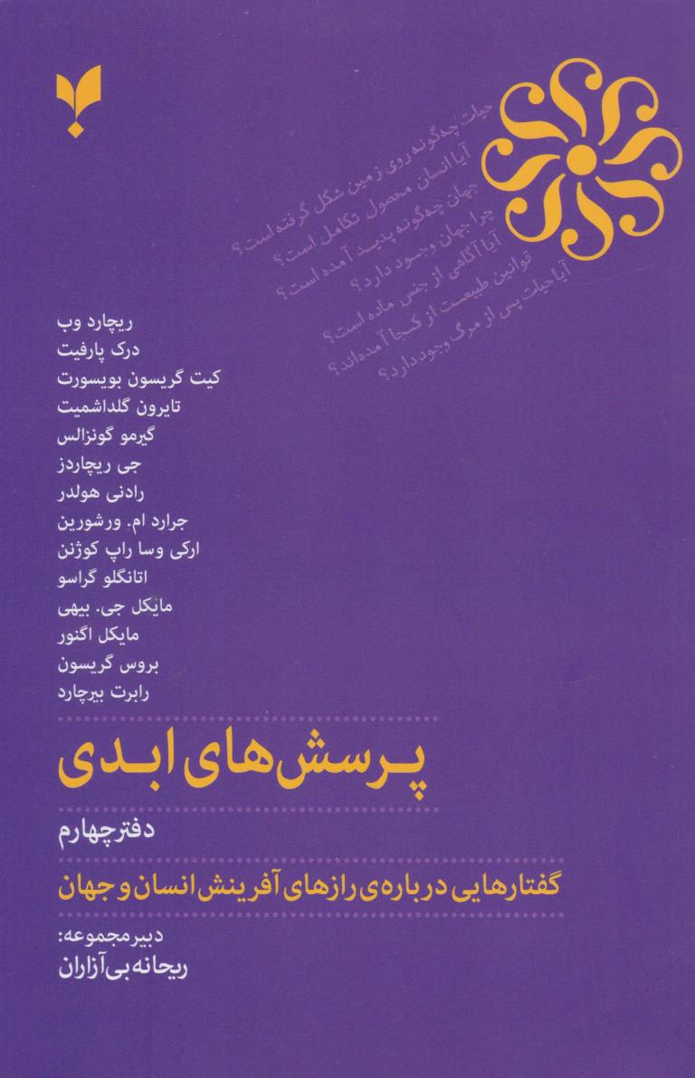 پایانه - پرسش های ابدی (جلد چهارم)