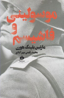 پایانه - موسولینی و فاشیسم