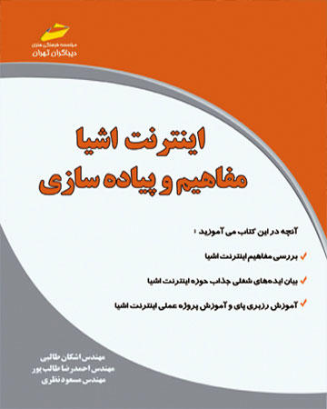 پایانه - اینترنت اشیا _ مفاهیم و پیاده سازی