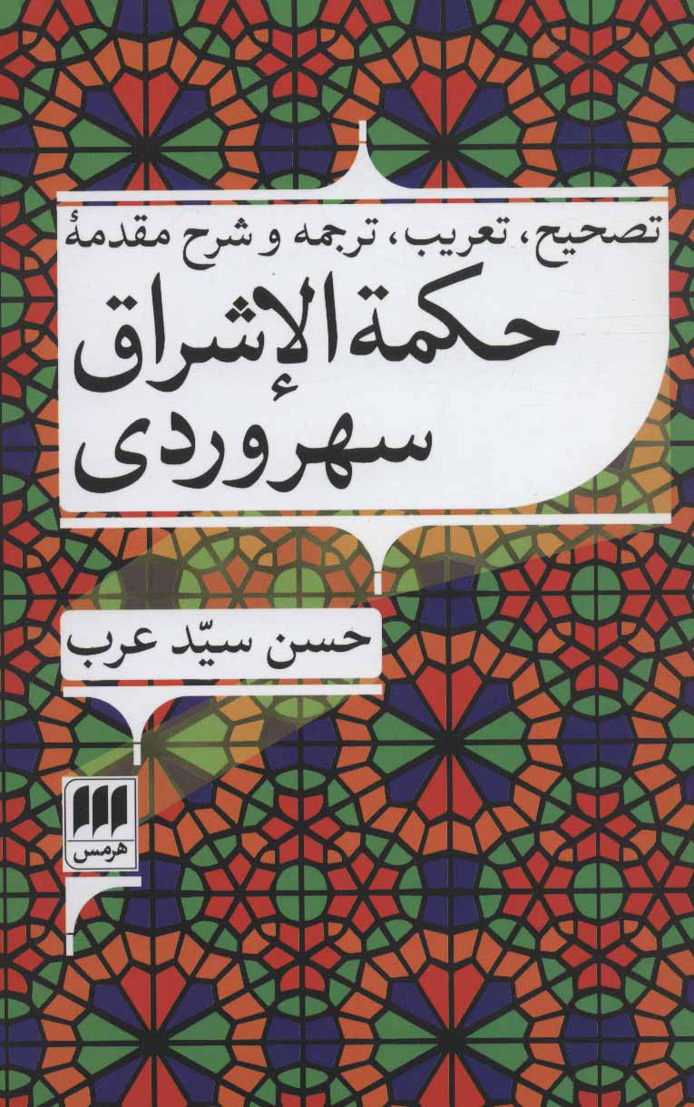 پایانه - حکمه الاشراق سهروردی