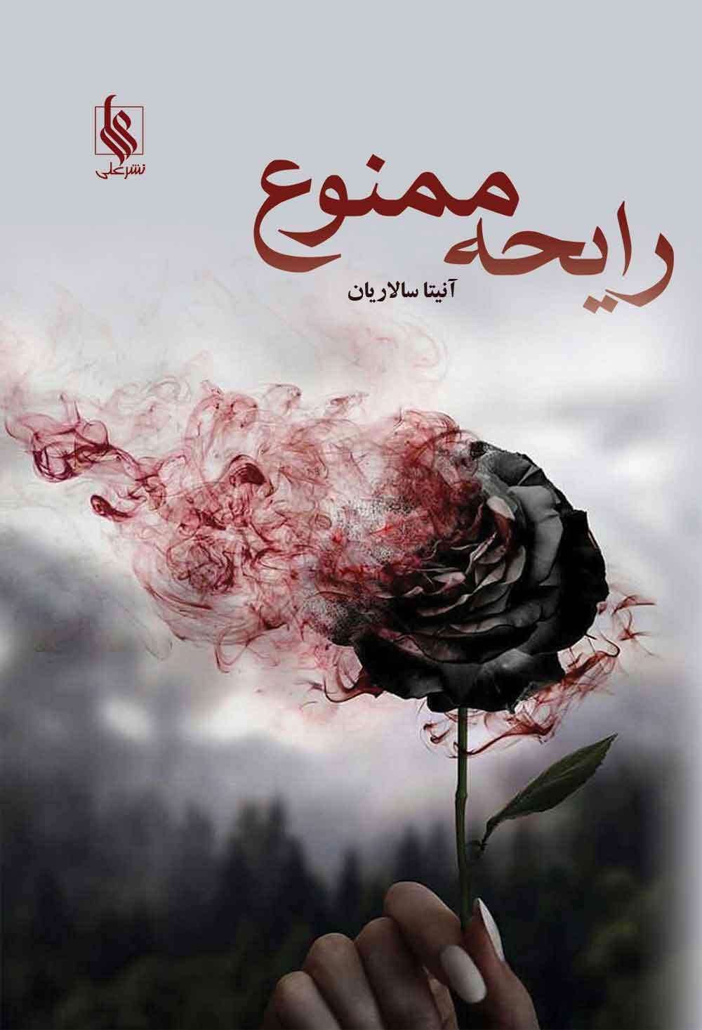 پایانه - رایحه ممنوع