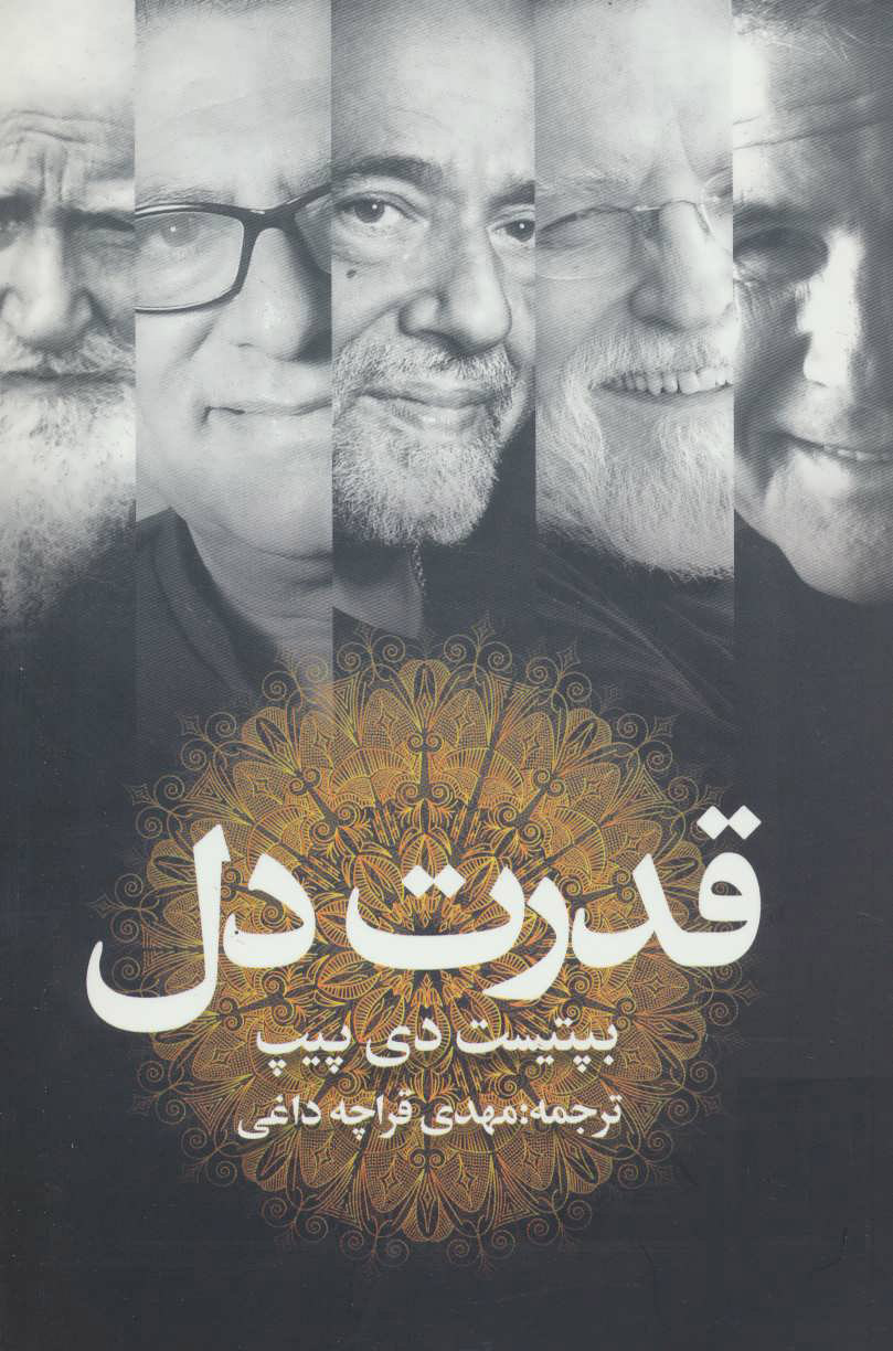 پایانه - قدرت دل