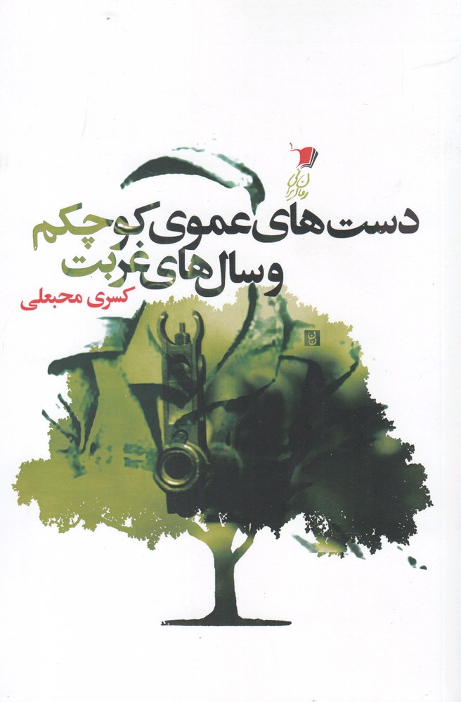 پایانه - دست های عموی کوچکم و سال های غربت