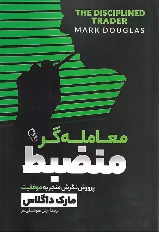 پایانه - معامله گر منضبط