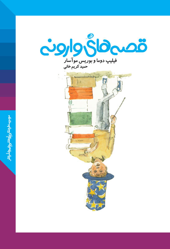 پایانه - قصه های وارونه