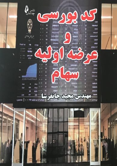 پایانه - کد بورسی و عرضه اولیه سهام