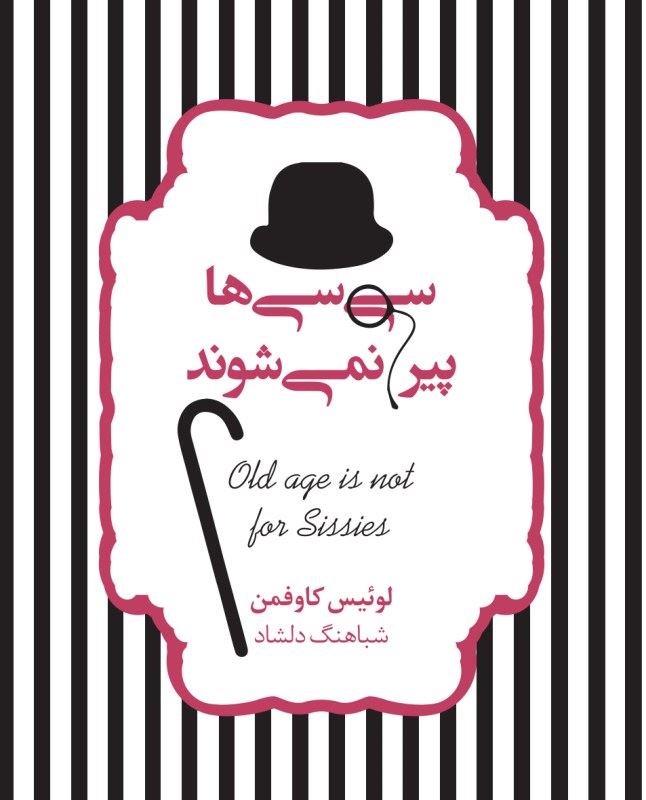 پایانه - سی سی ها پیر نمی شوند