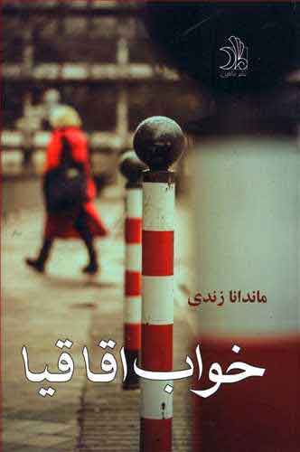 پایانه - خواب اقاقیا