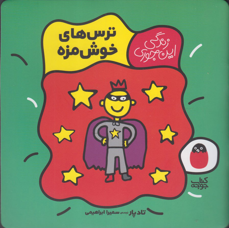 پایانه - ترس های خوش مزه