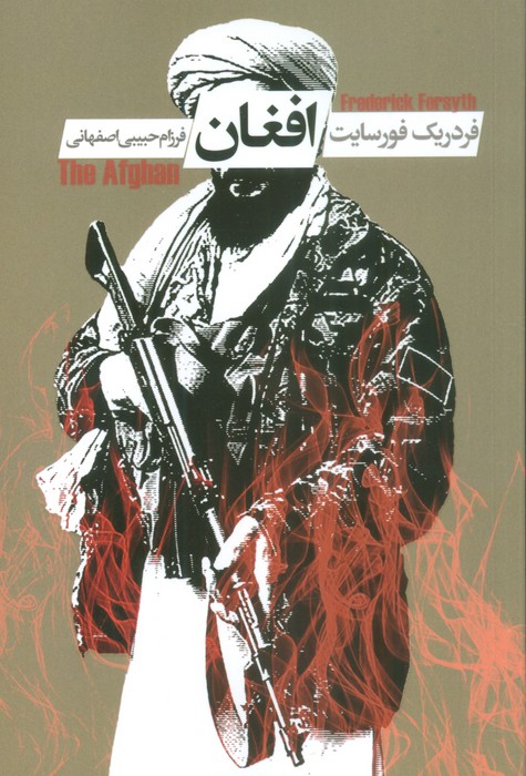 پایانه - افغان