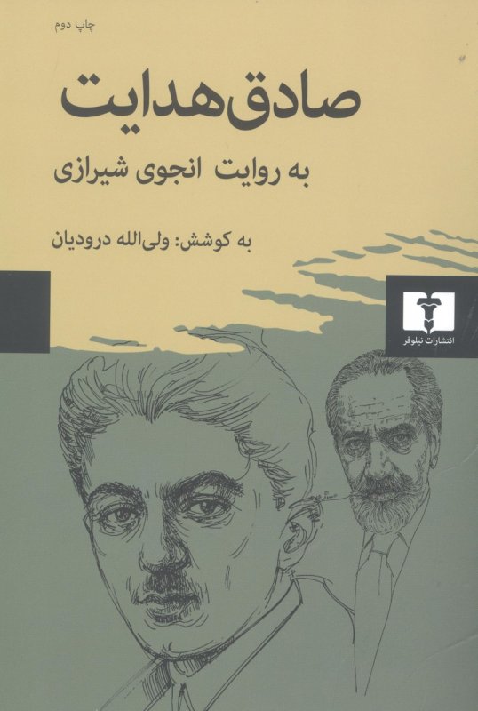 پایانه - صادق هدایت به روایت انجوی شیرازی