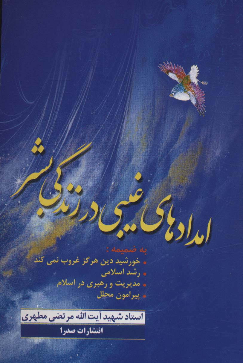 پایانه - امدادهای غیبی در زندگی بشر