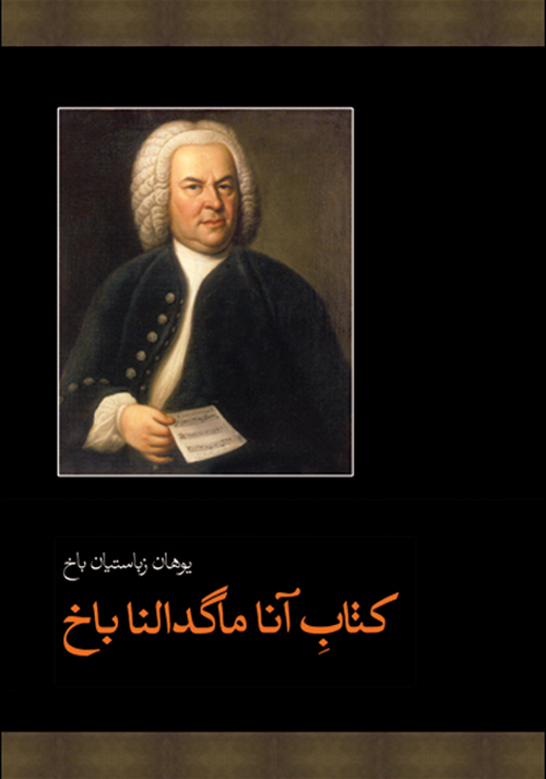 پایانه - آنا ماگدالنا باخ