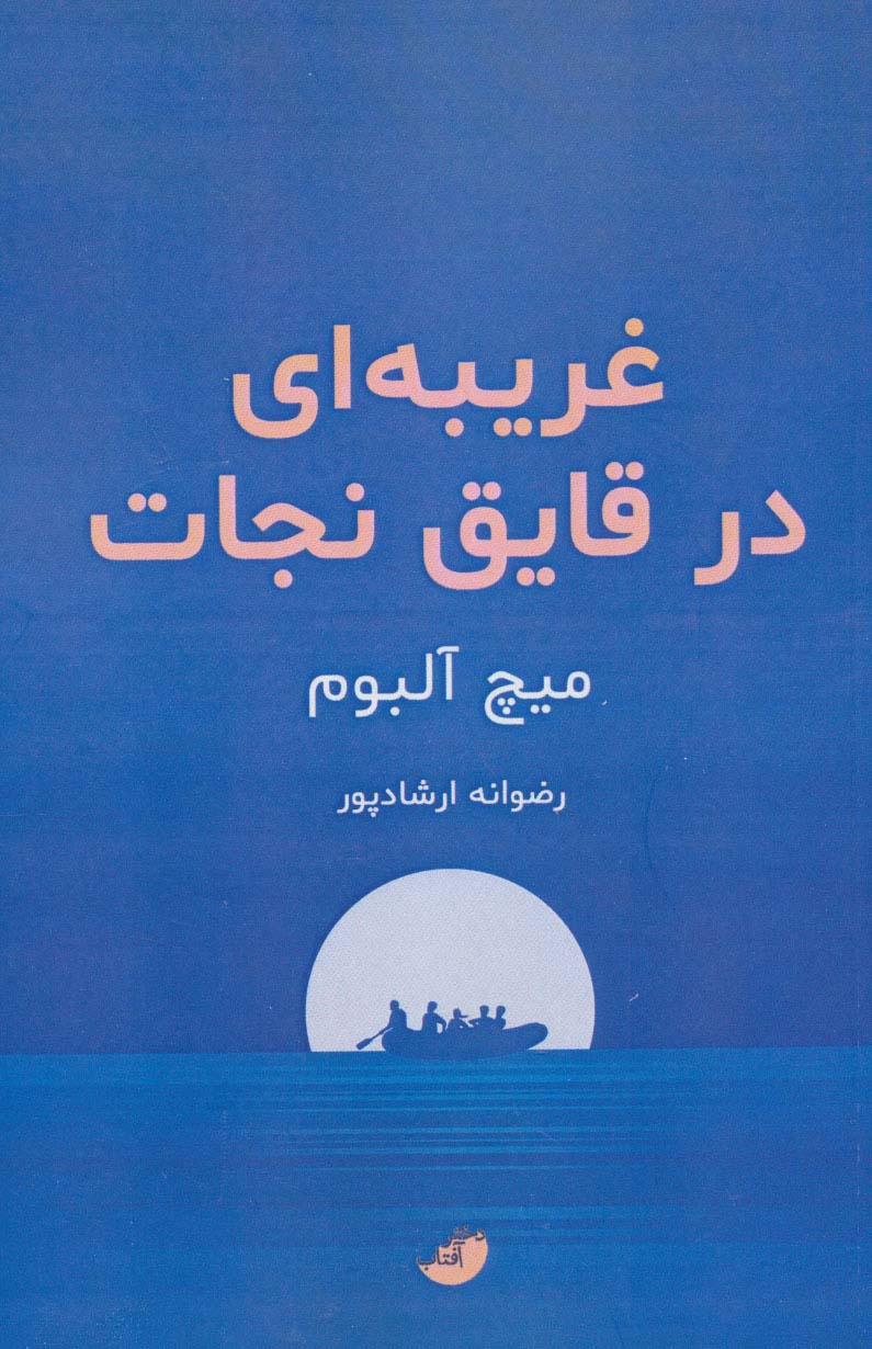 پایانه - غریبه ای در قایق نجات