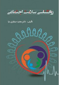 پایانه - روانشناسی سلامت اجتماعی