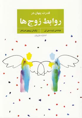 پایانه - قدرت پنهان در روابط زوج ها