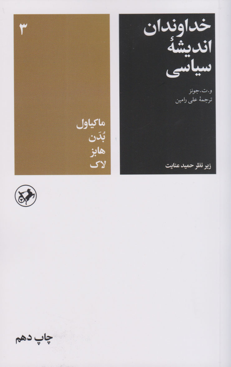 پایانه - خداوندان اندیشه سیاسی (جلد سوم)