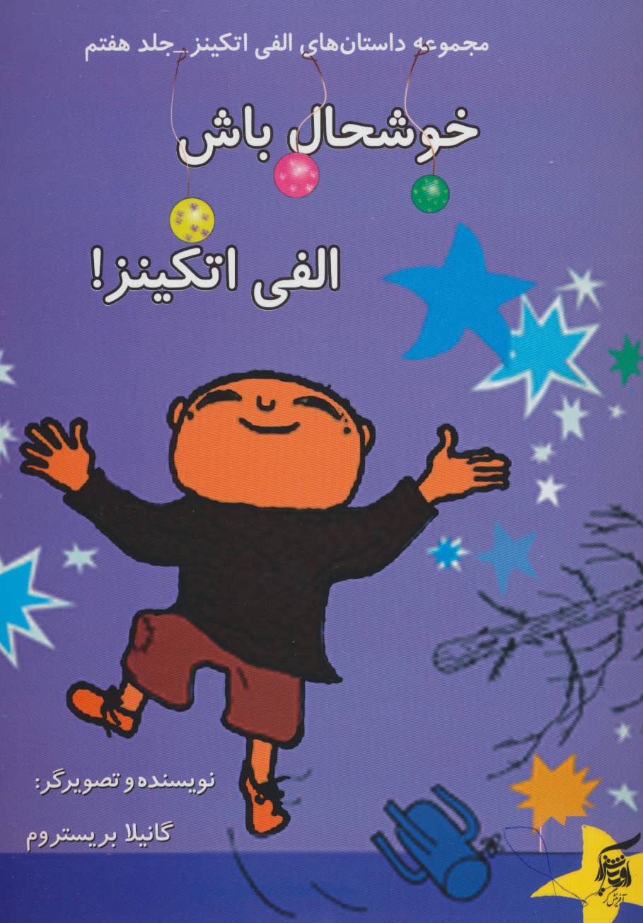 پایانه - خوشحال باش الفی اتکینز!