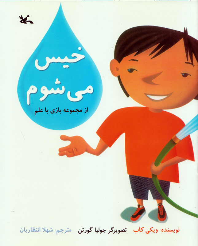 پایانه - خیس می شوم