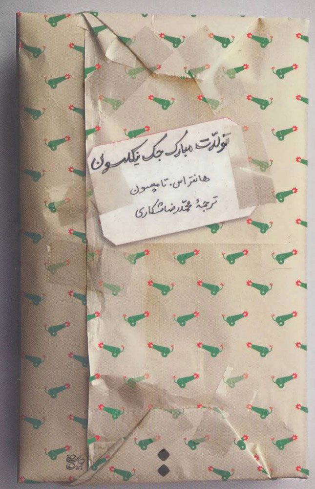 پایانه - تولدت مبارک جک نیکلسون