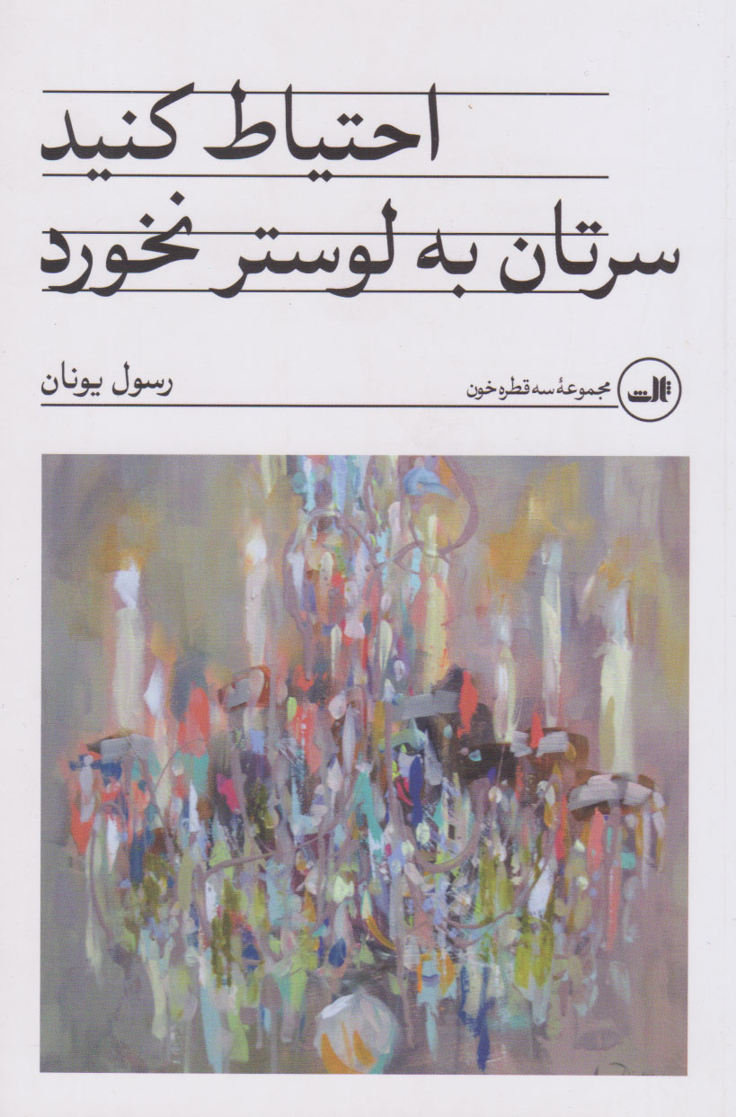 پایانه - احتیاط کنید سرتان به لوستر نخورد