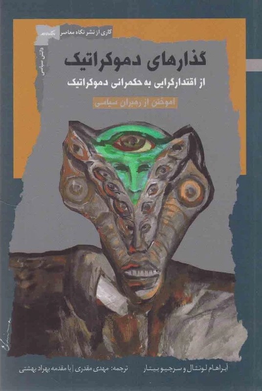 پایانه - گذارهای دموکراتیک