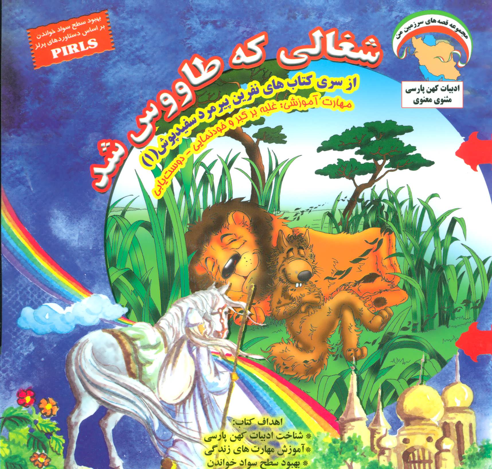 پایانه - شغالی که طاووس شد