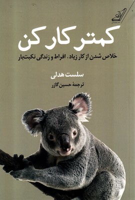 پایانه - کمتر کار کن