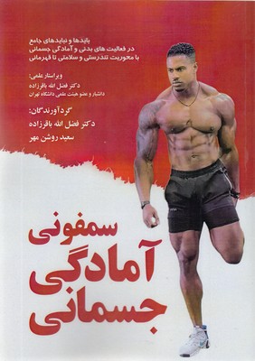 پایانه - سمفونی آمادگی جسمانی