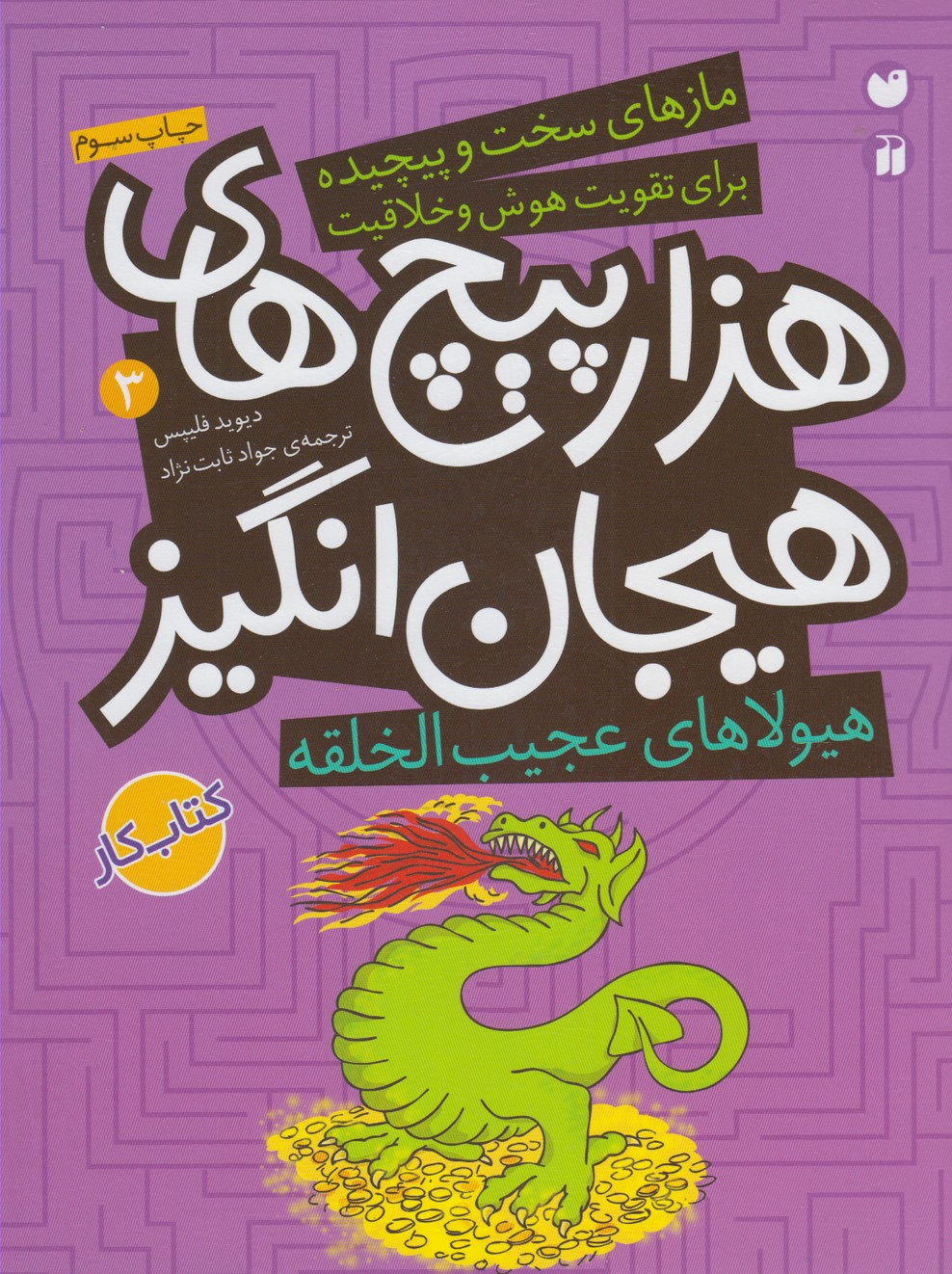 پایانه - هزارپیچ های هیجان انگیز 3