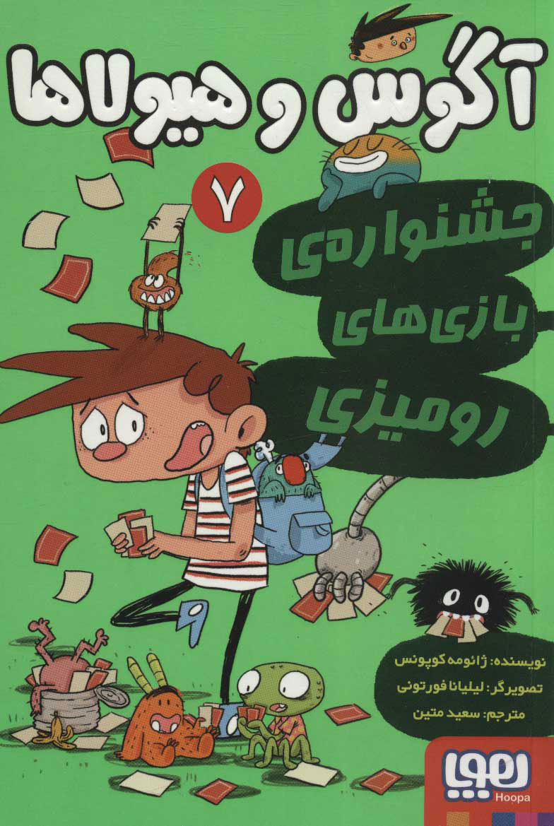 پایانه - آگوس و هیولاها 7