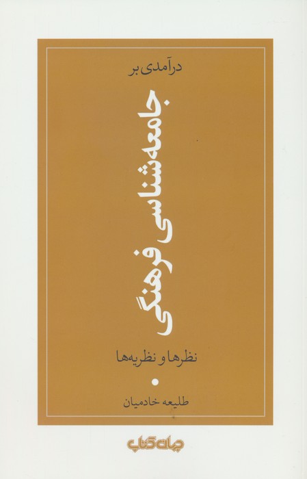 پایانه - درآمدی بر جامعه شناسی فرهنگی