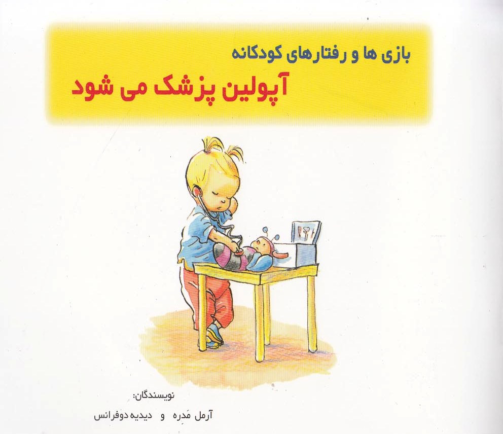 پایانه - آپولین پزشک می شود