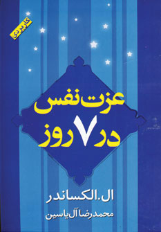 پایانه - عزت نفس در 7 روز
